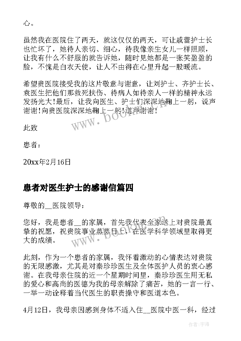 最新患者对医生护士的感谢信 给护士医生感谢信(优秀8篇)