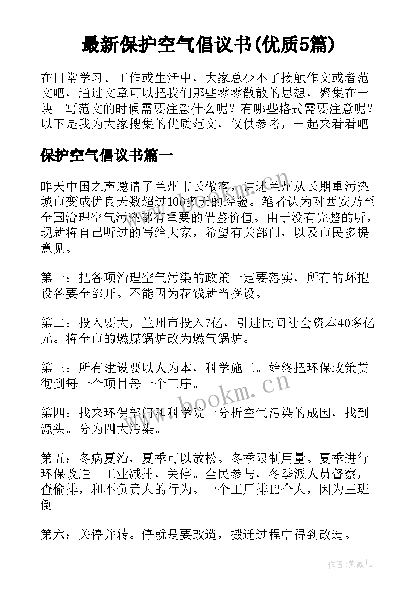 最新保护空气倡议书(优质5篇)