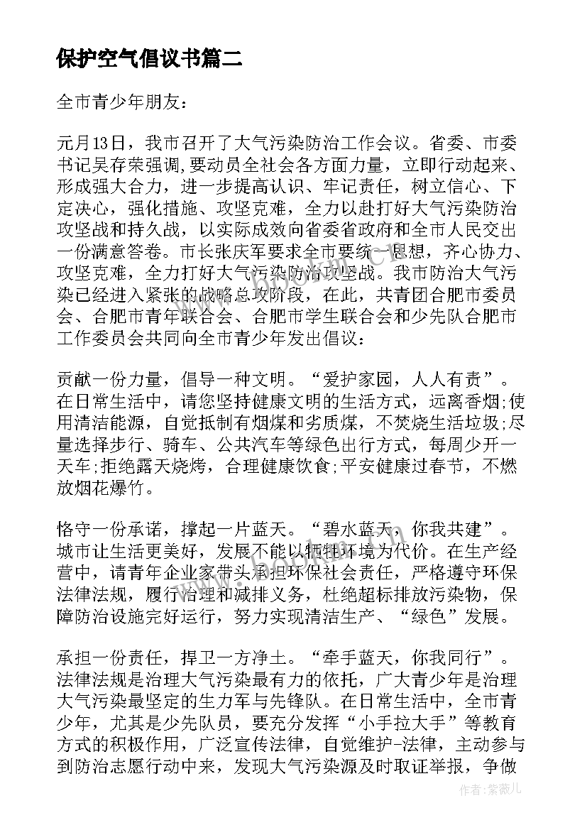 最新保护空气倡议书(优质5篇)