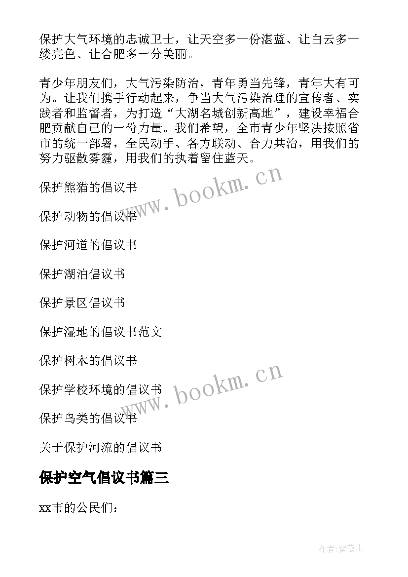 最新保护空气倡议书(优质5篇)