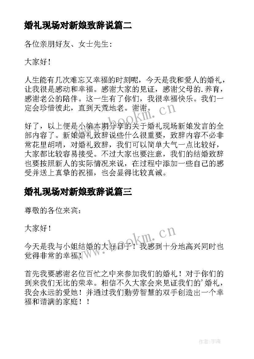 婚礼现场对新娘致辞说 婚礼现场新娘致辞(实用5篇)