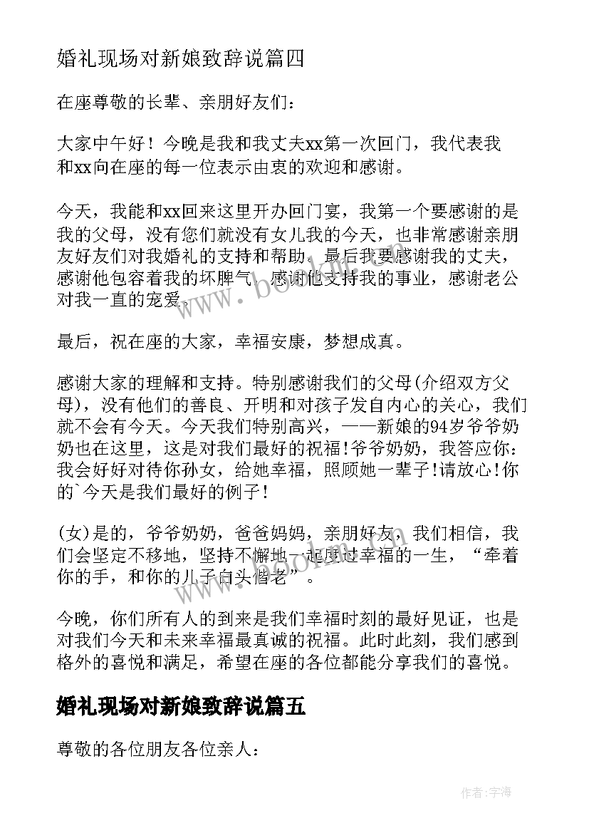 婚礼现场对新娘致辞说 婚礼现场新娘致辞(实用5篇)