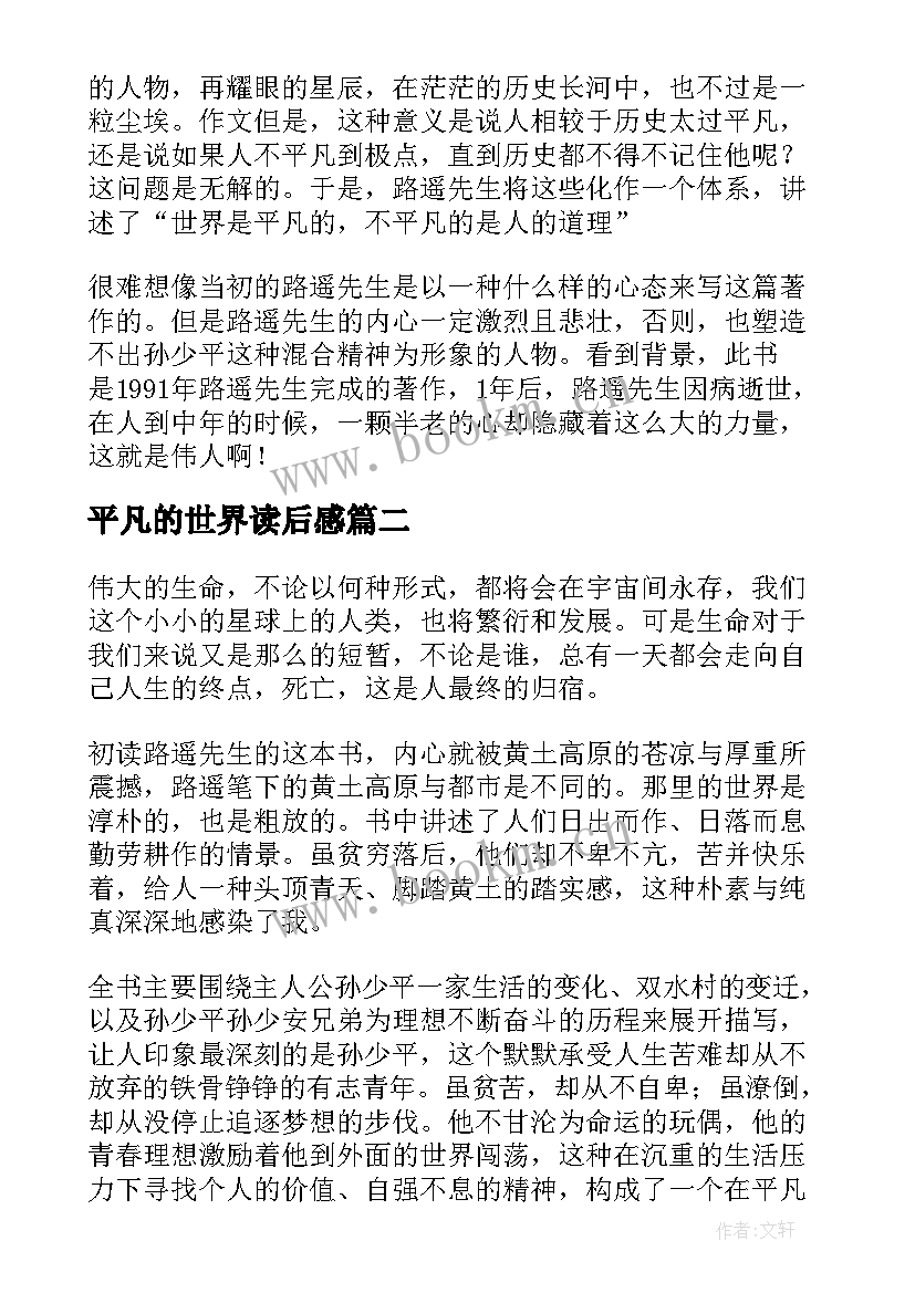 最新平凡的世界读后感 平凡的世界读后感高中生(优秀5篇)