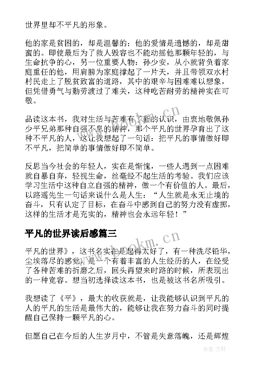 最新平凡的世界读后感 平凡的世界读后感高中生(优秀5篇)