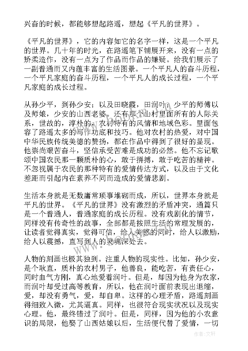 最新平凡的世界读后感 平凡的世界读后感高中生(优秀5篇)