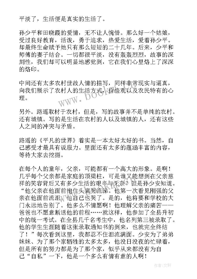 最新平凡的世界读后感 平凡的世界读后感高中生(优秀5篇)