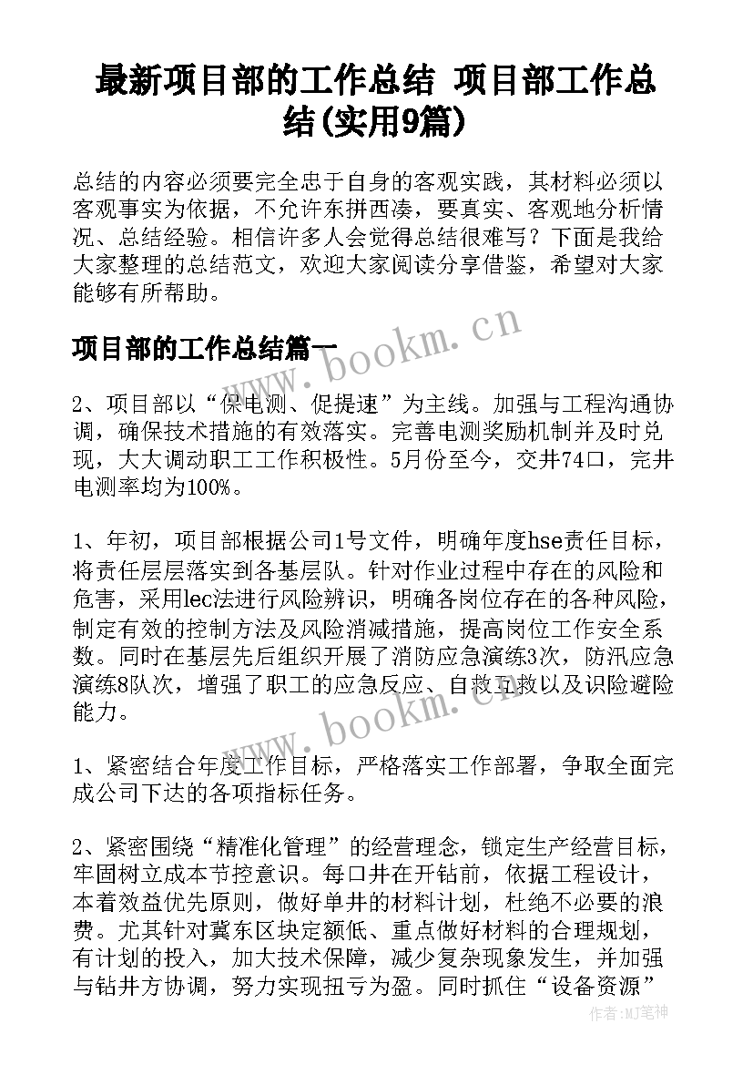 最新项目部的工作总结 项目部工作总结(实用9篇)