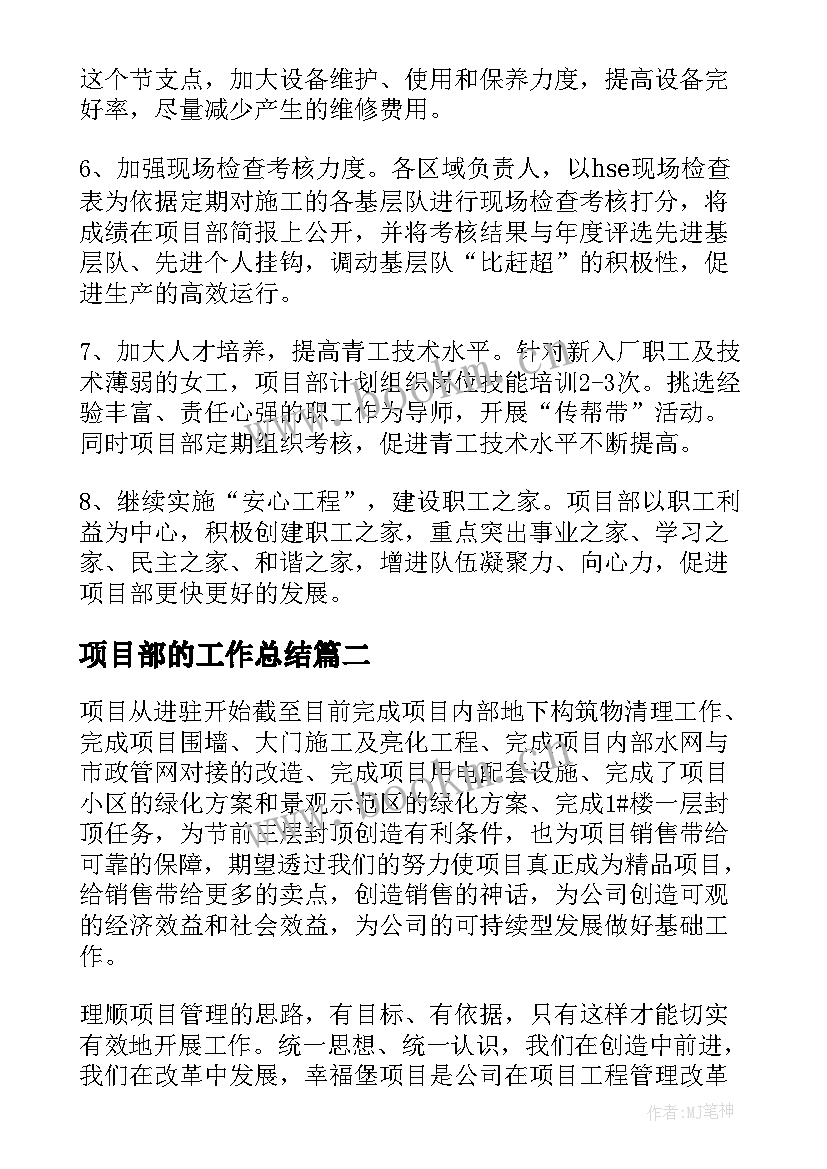 最新项目部的工作总结 项目部工作总结(实用9篇)