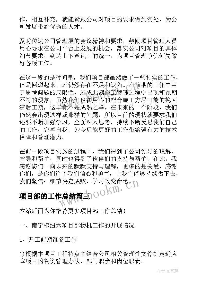 最新项目部的工作总结 项目部工作总结(实用9篇)