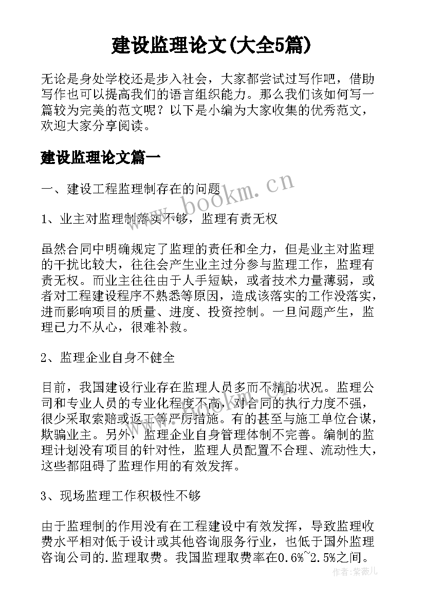 建设监理论文(大全5篇)