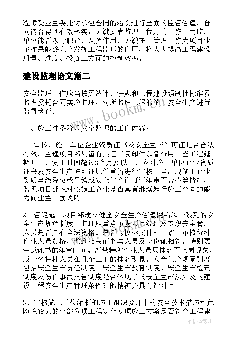 建设监理论文(大全5篇)