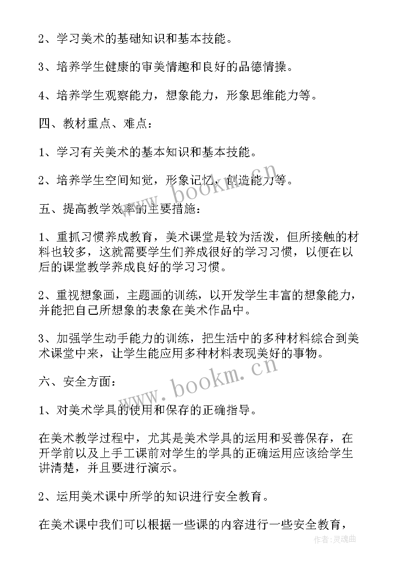 最新小学美术教学计划免费(大全5篇)