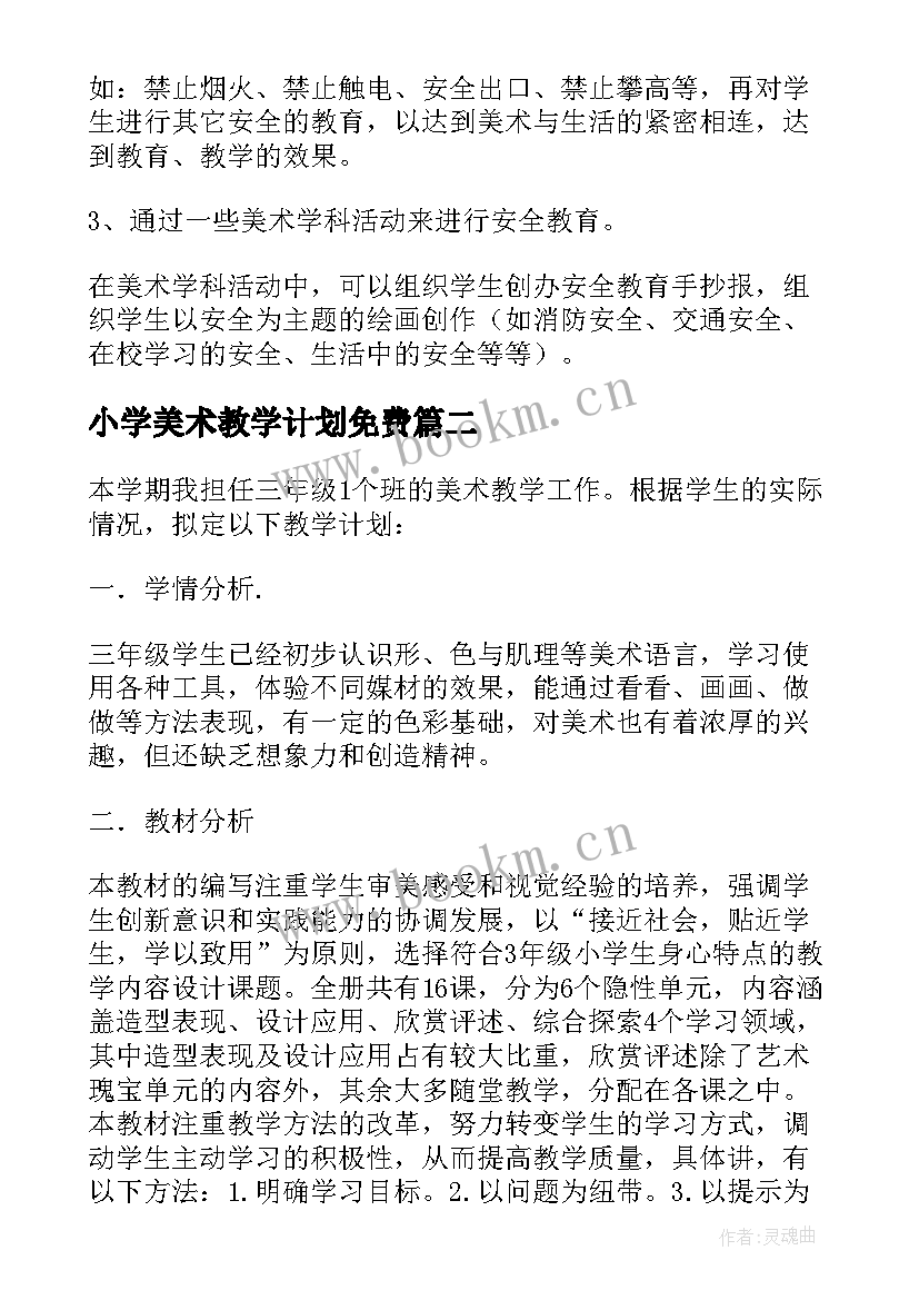 最新小学美术教学计划免费(大全5篇)