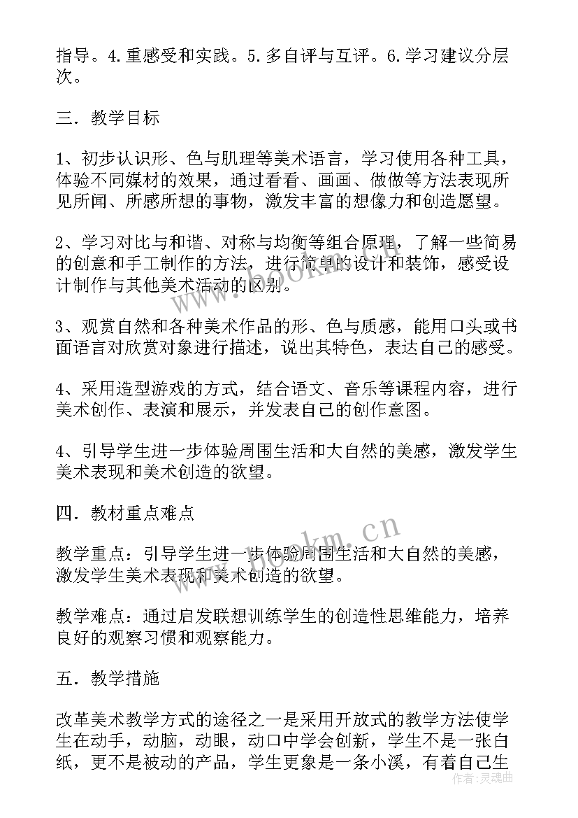 最新小学美术教学计划免费(大全5篇)