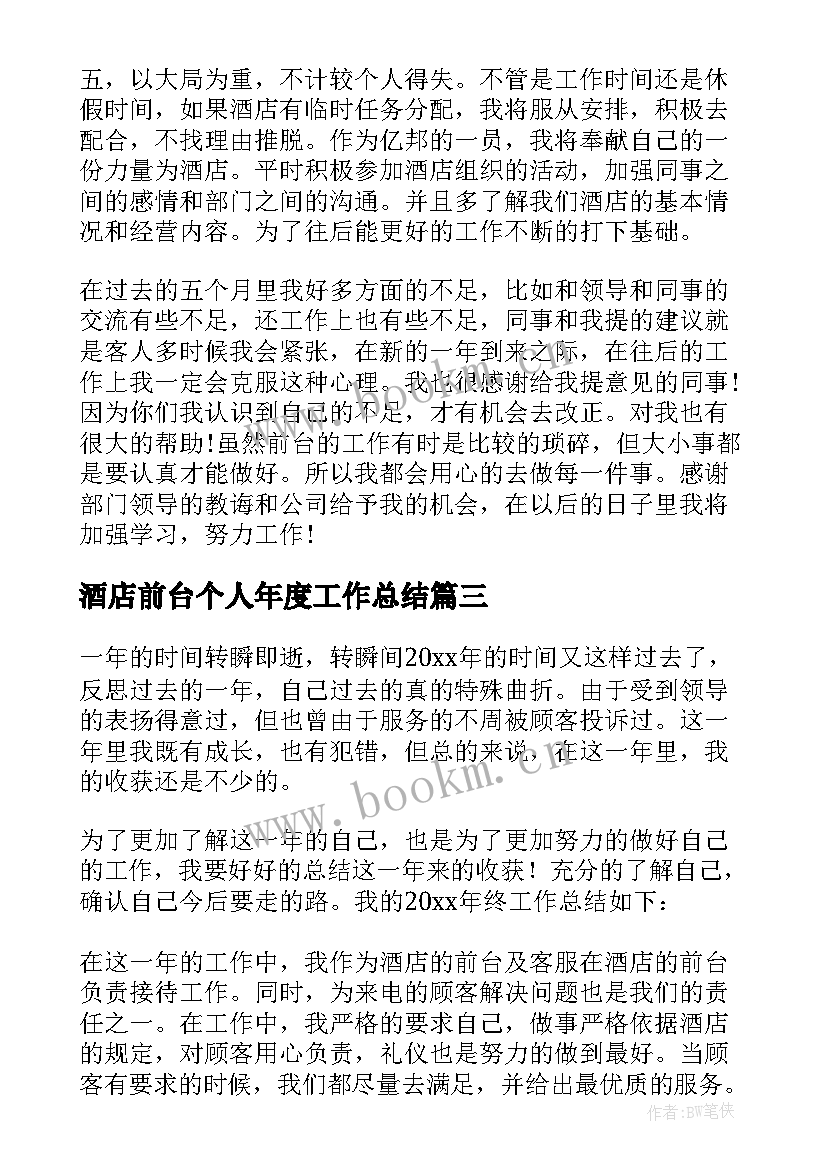 2023年酒店前台个人年度工作总结(实用6篇)