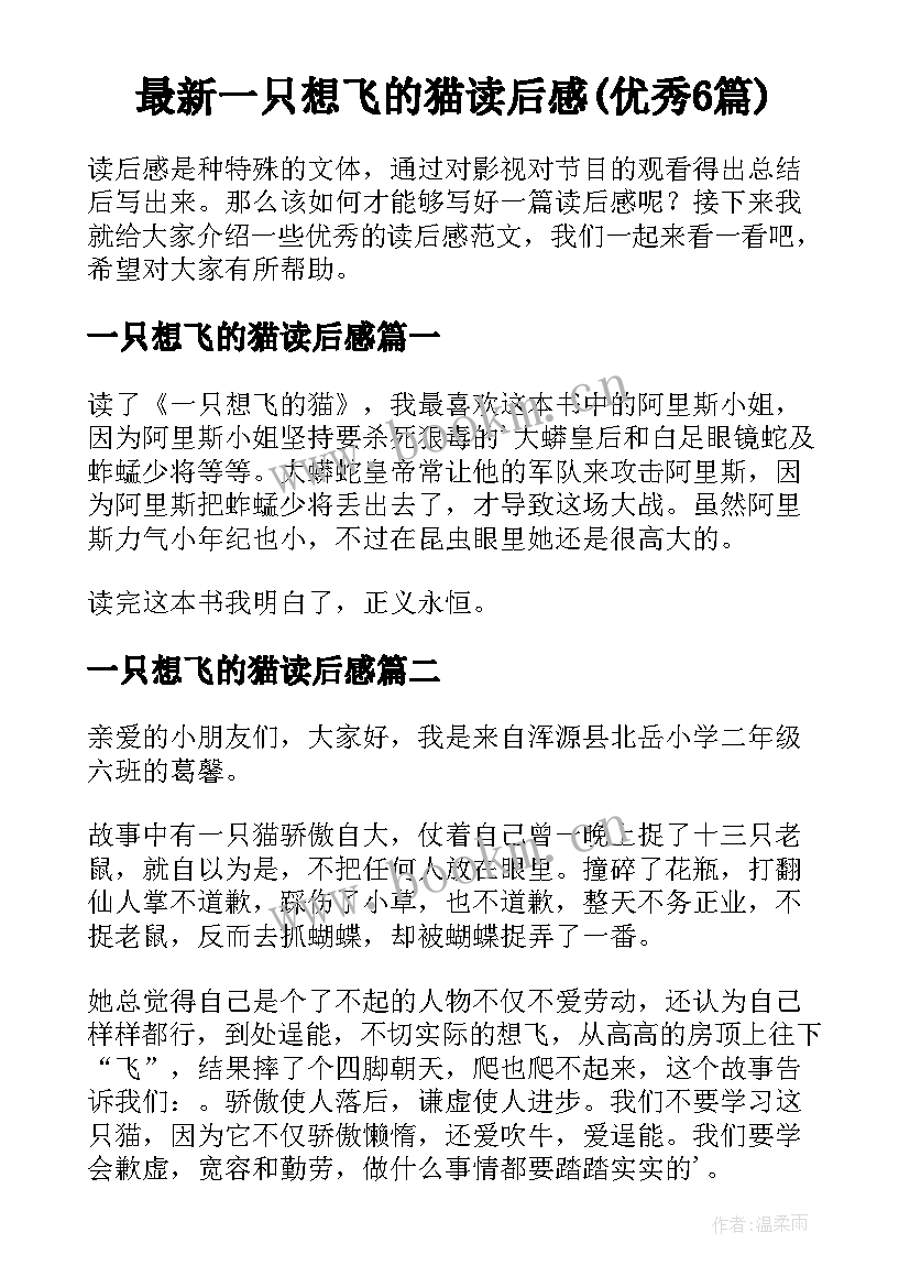 最新一只想飞的猫读后感(优秀6篇)