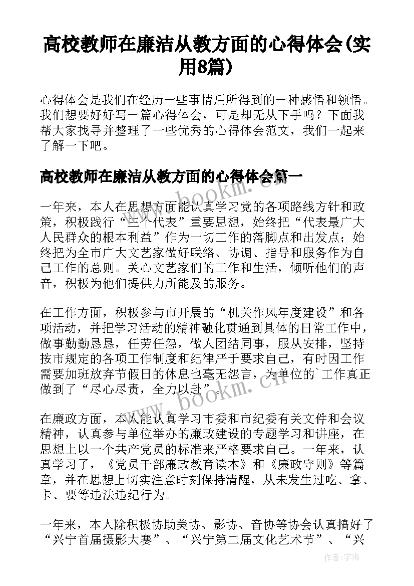 高校教师在廉洁从教方面的心得体会(实用8篇)