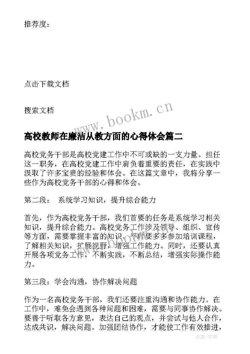 高校教师在廉洁从教方面的心得体会(实用8篇)