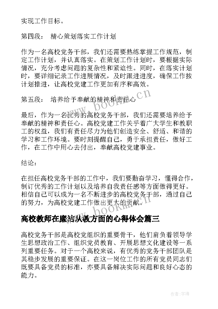 高校教师在廉洁从教方面的心得体会(实用8篇)