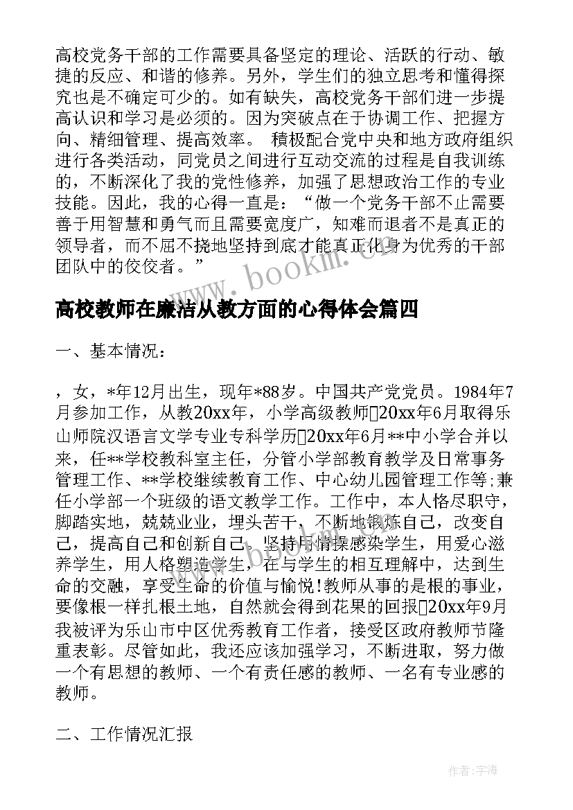 高校教师在廉洁从教方面的心得体会(实用8篇)