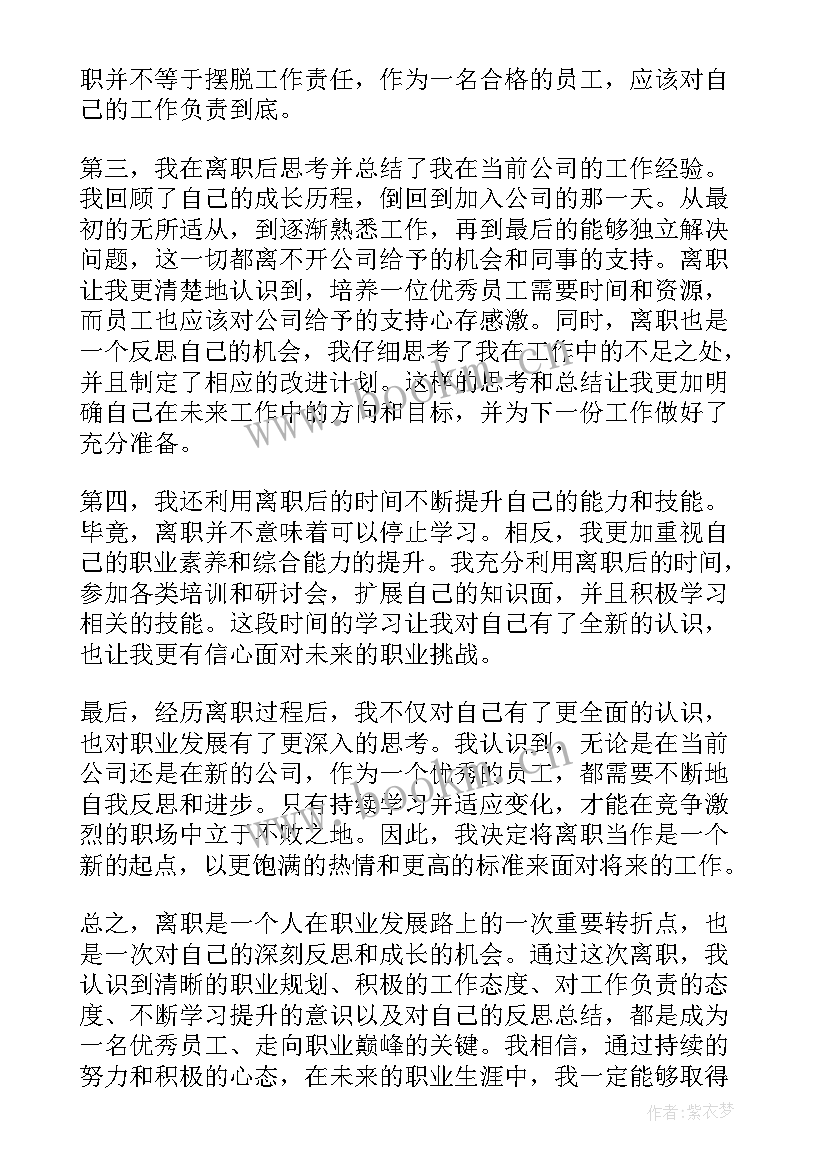 最新打离职报告能立马走人吗 员工离职心得体会(实用5篇)