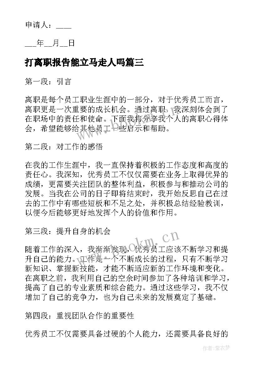 最新打离职报告能立马走人吗 员工离职心得体会(实用5篇)