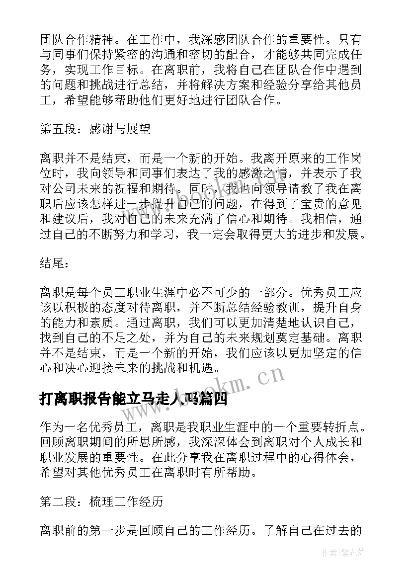 最新打离职报告能立马走人吗 员工离职心得体会(实用5篇)