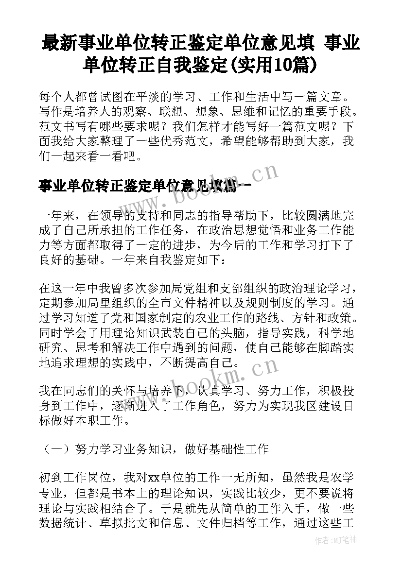 最新事业单位转正鉴定单位意见填 事业单位转正自我鉴定(实用10篇)