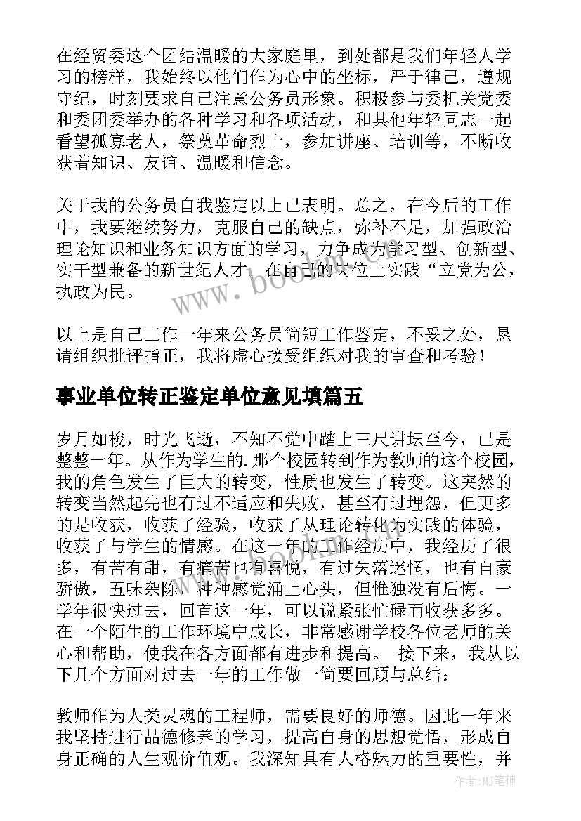 最新事业单位转正鉴定单位意见填 事业单位转正自我鉴定(实用10篇)