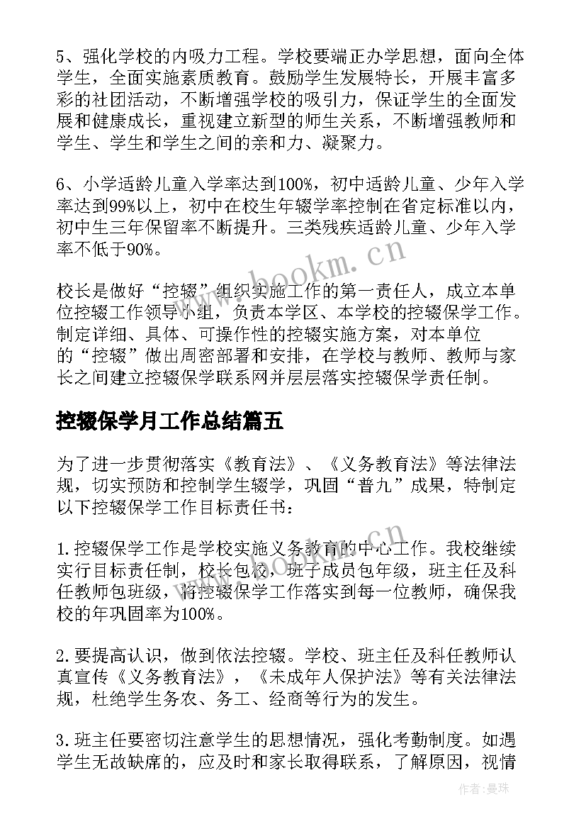 控辍保学月工作总结(优秀5篇)