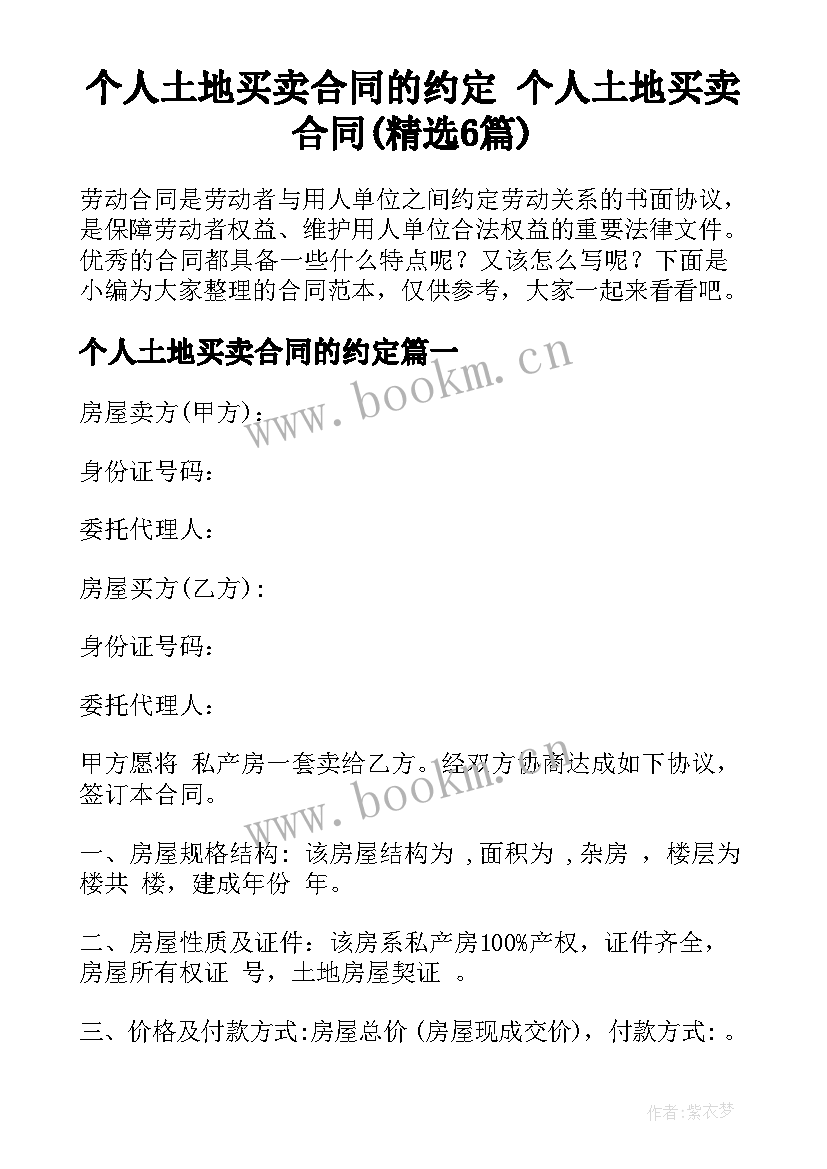 个人土地买卖合同的约定 个人土地买卖合同(精选6篇)