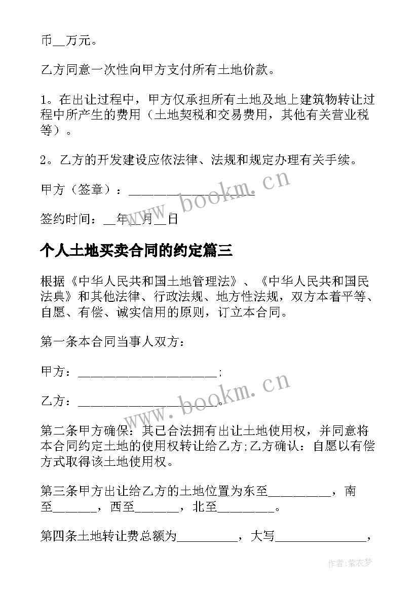 个人土地买卖合同的约定 个人土地买卖合同(精选6篇)