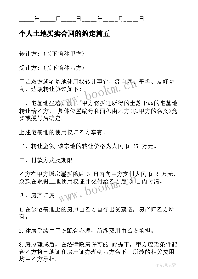 个人土地买卖合同的约定 个人土地买卖合同(精选6篇)