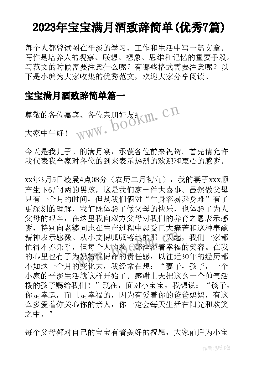 2023年宝宝满月酒致辞简单(优秀7篇)