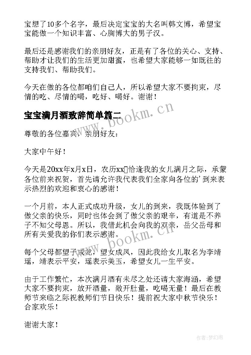 2023年宝宝满月酒致辞简单(优秀7篇)