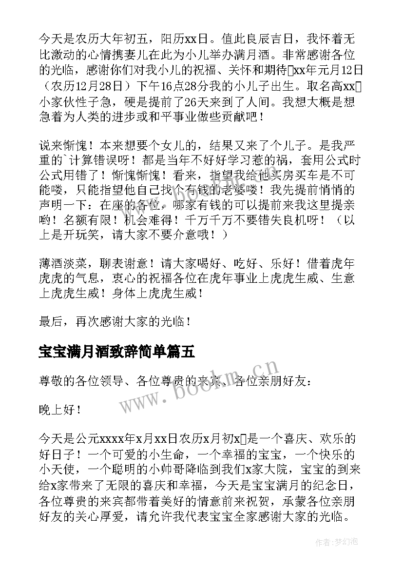 2023年宝宝满月酒致辞简单(优秀7篇)