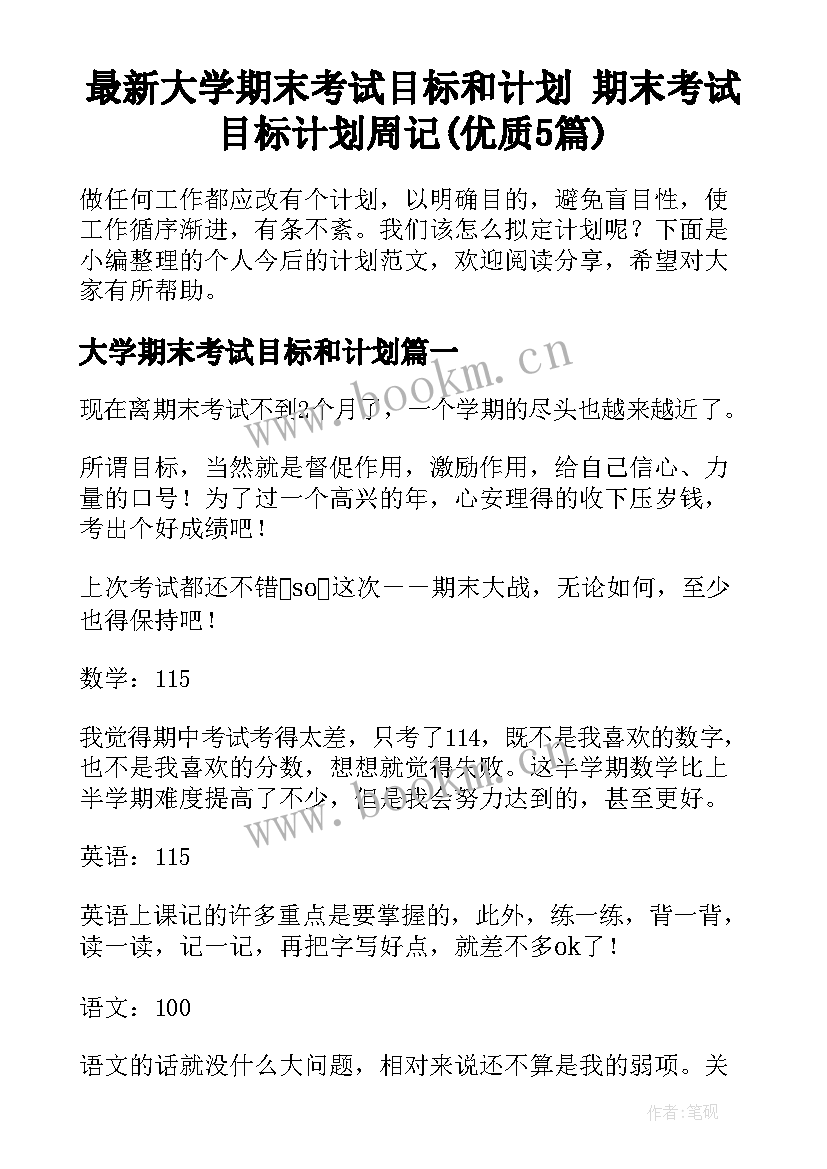 最新大学期末考试目标和计划 期末考试目标计划周记(优质5篇)