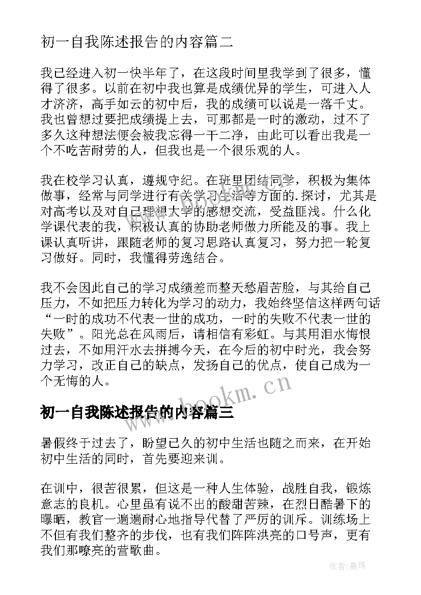 最新初一自我陈述报告的内容(通用5篇)