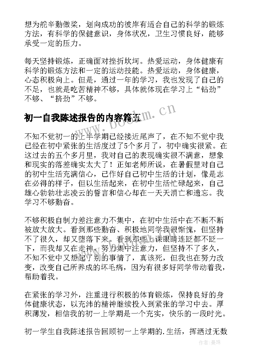 最新初一自我陈述报告的内容(通用5篇)