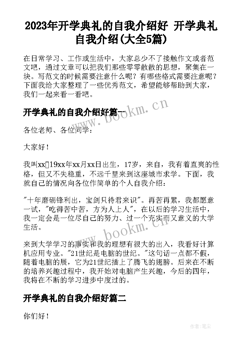 2023年开学典礼的自我介绍好 开学典礼自我介绍(大全5篇)