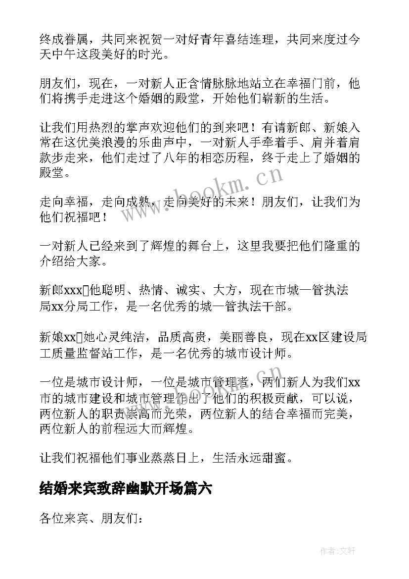 最新结婚来宾致辞幽默开场 结婚来宾致辞(实用10篇)