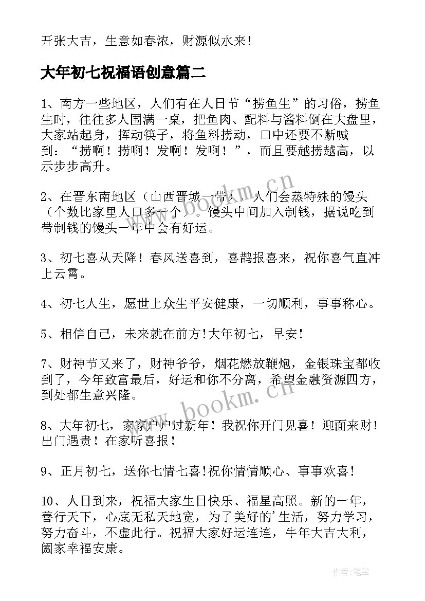 大年初七祝福语创意 大年初七的祝福语(精选9篇)