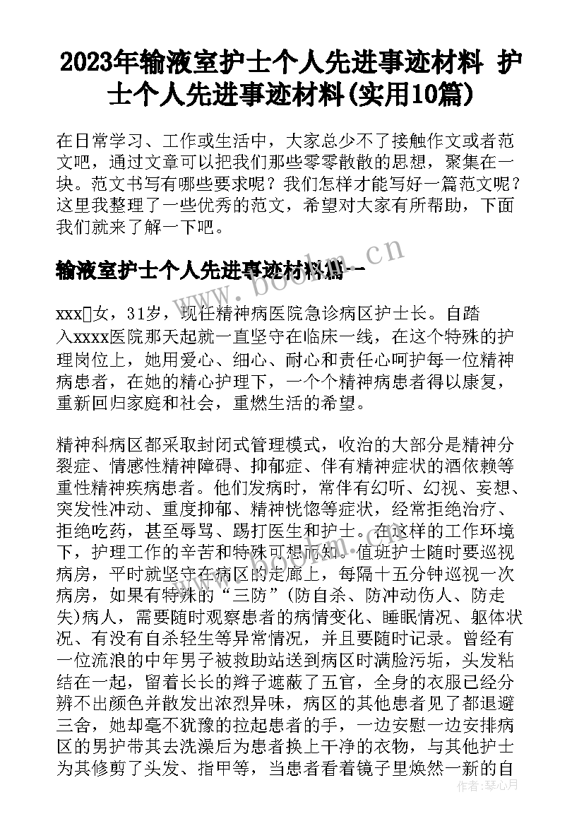 2023年输液室护士个人先进事迹材料 护士个人先进事迹材料(实用10篇)