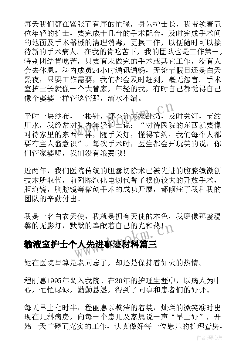 2023年输液室护士个人先进事迹材料 护士个人先进事迹材料(实用10篇)