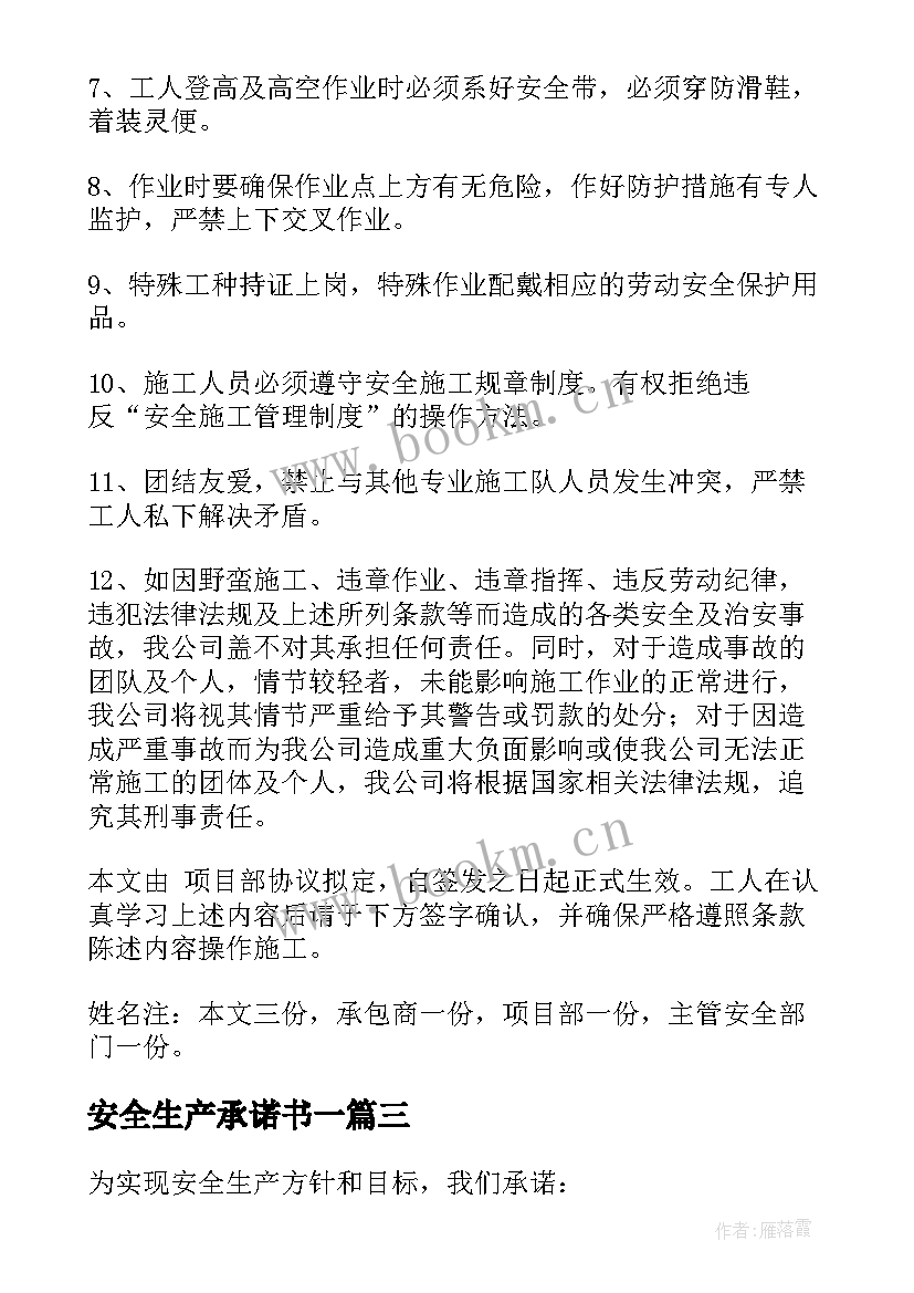 安全生产承诺书一 安全生产承诺书(汇总8篇)