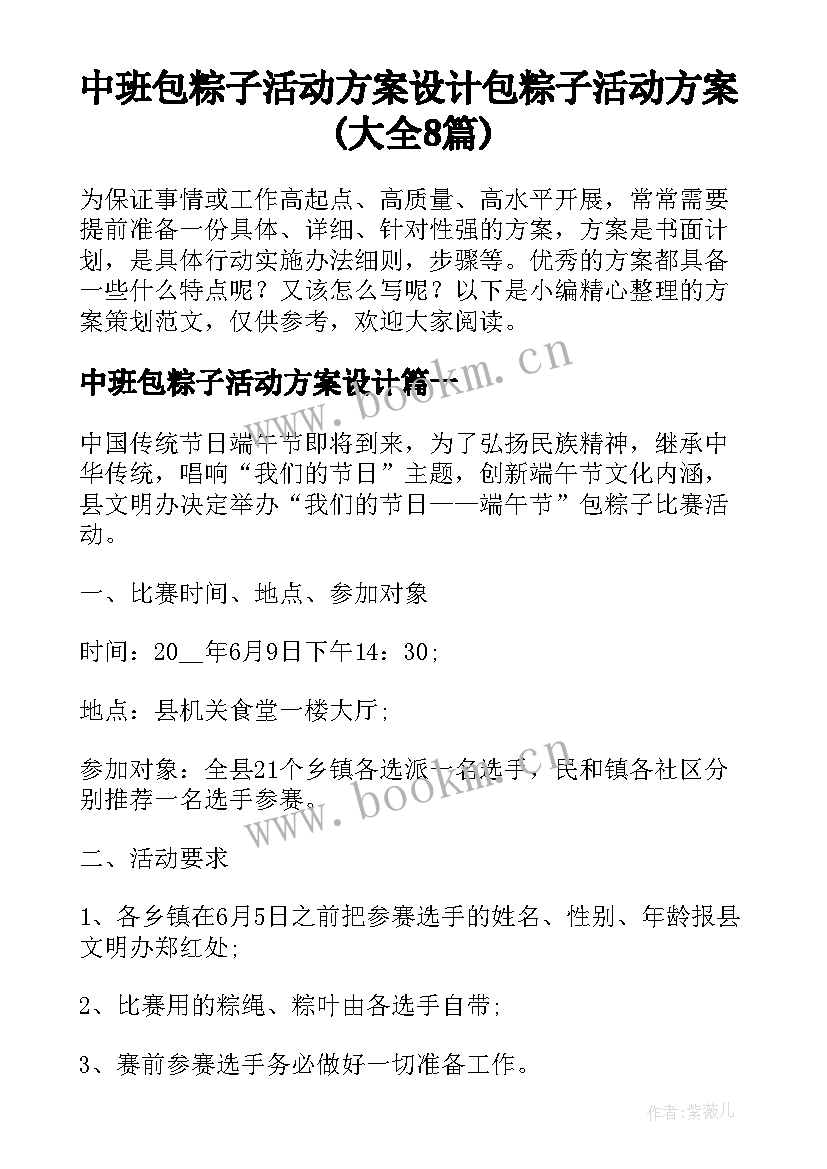 中班包粽子活动方案设计 包粽子活动方案(大全8篇)