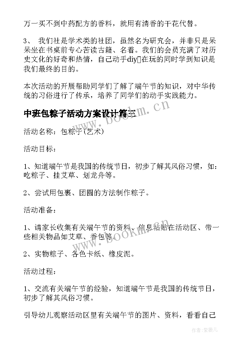 中班包粽子活动方案设计 包粽子活动方案(大全8篇)