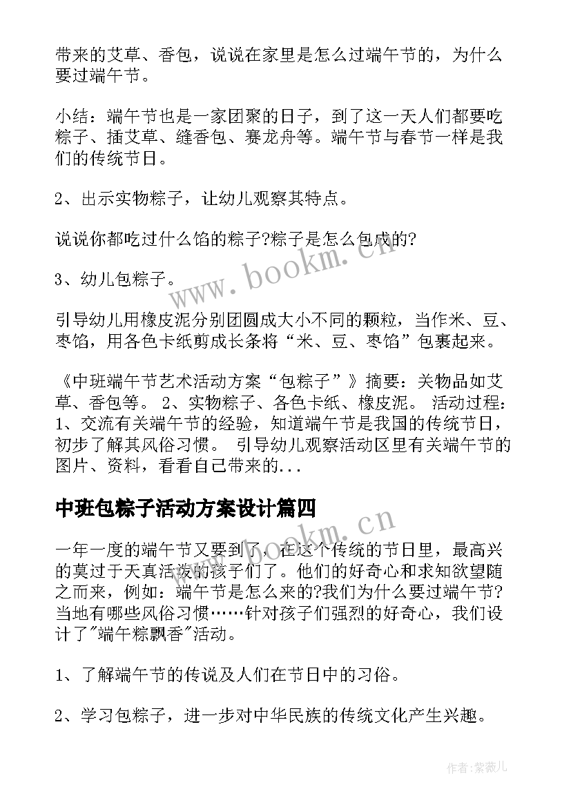 中班包粽子活动方案设计 包粽子活动方案(大全8篇)