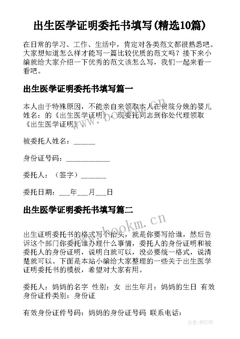 出生医学证明委托书填写(精选10篇)