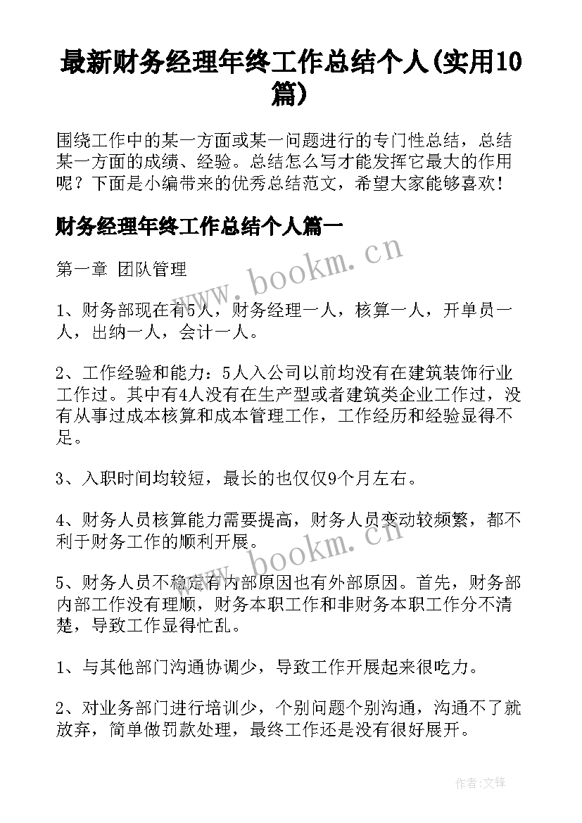 最新财务经理年终工作总结个人(实用10篇)